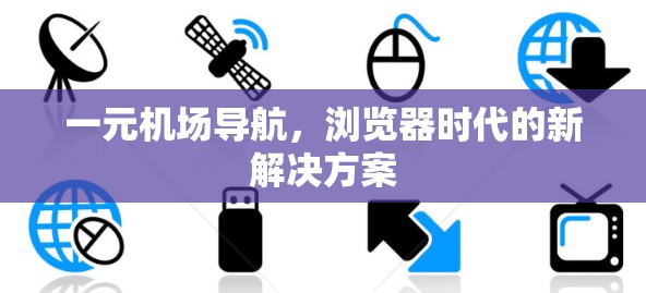 一元机场导航，浏览器时代的新解决方案