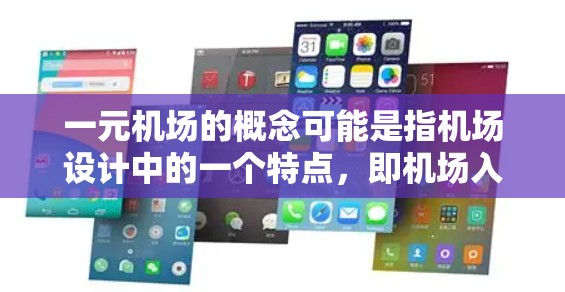 一元机场的概念可能是指机场设计中的一个特点，即机场入口或出口的设计非常简洁，只有一个路径或出口，无需经过多个步骤。这种设计有助于提高机场的便利性和用户体验