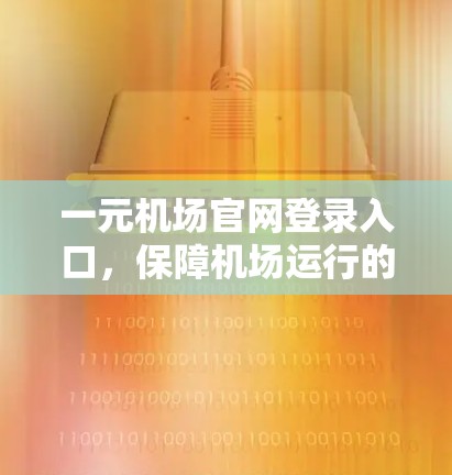 一元机场官网登录入口，保障机场运行的服务保障