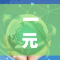 一元机场进不去的问题通常涉及多种因素，包括设备、信号、硬件、心理因素等。以下是分步骤的解决方案