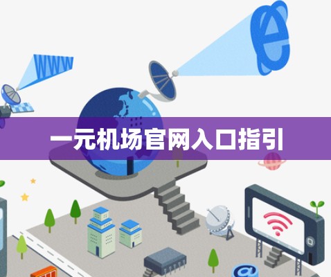 一元机场官网入口指引