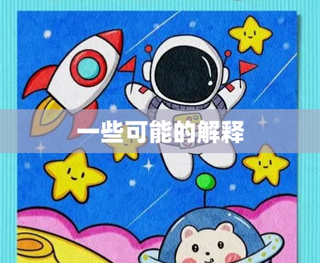 一些可能的解释 一些可能的解释