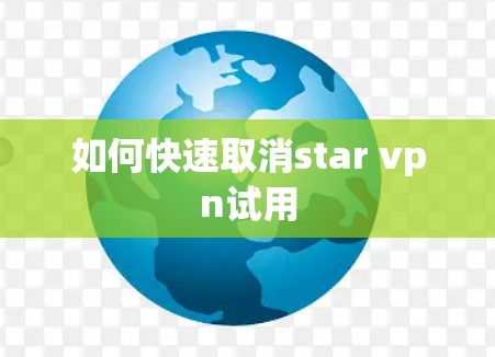 如何快速取消star vpn试用
