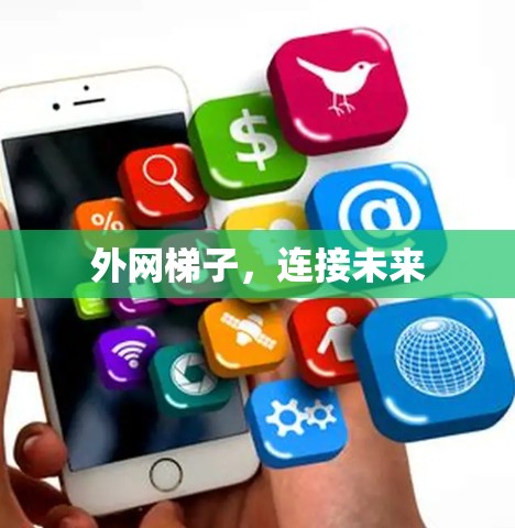 外网梯子，连接未来