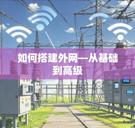 如何搭建外网—从基础到高级