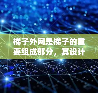 梯子外网是梯子的重要组成部分,其设计和尺寸直接影响梯子的安全性和稳定性。以下是一个系统化的学习指南,帮助您深入理解梯子外网的结构、尺寸设计和应用 梯子外网是梯子的重要组成部分,其设计和尺寸直接影响梯子的安全性和稳定性。以下是一个系统化的学习指南,帮助您深入理解梯子外网的结构、尺寸设计和应用