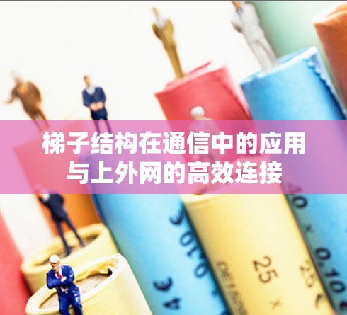 梯子结构在通信中的应用与上外网的高效连接