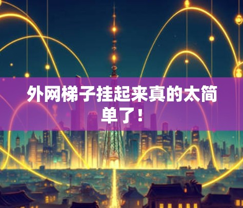 外网梯子挂起来真的太简单了！