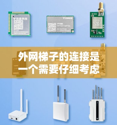 外网梯子的连接是一个需要仔细考虑的问题,涉及多个因素的综合应用。以下是一步步的解决方案 外网梯子的连接是一个需要仔细考虑的问题,涉及多个因素的综合应用。以下是一步步的解决方案