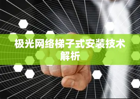 极光网络梯子式安装技术解析 极光网络梯子式安装技术解析