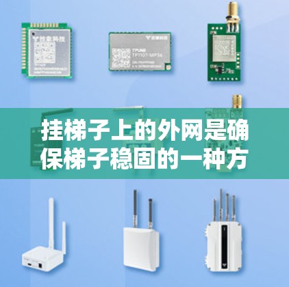 挂梯子上的外网是确保梯子稳固的一种方法。以下是详细的步骤指南