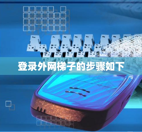 登录外网梯子的步骤如下