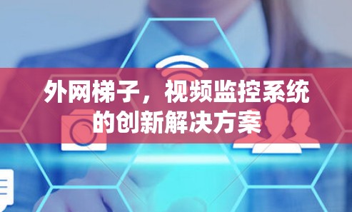 外网梯子，视频监控系统的创新解决方案