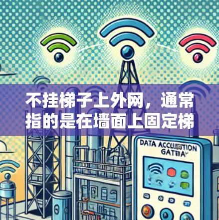 不挂梯子上外网，通常指的是在墙面上固定梯子或楼梯时，避免直接挂上外网，而是使用其他方式来保护和固定。以下是一些可能的解决方案