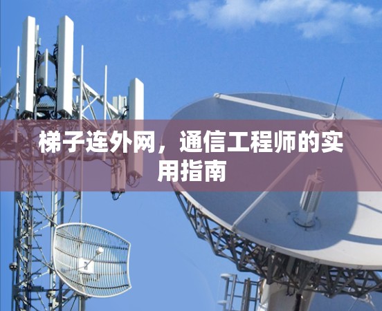 梯子连外网，通信工程师的实用指南