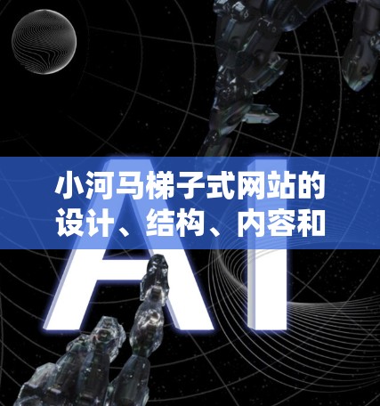 小河马梯子式网站的设计、结构、内容和用户体验,可以显著影响小河马的形象和用户对其的了解。以下是一些关键方面需要考虑的因素 小河马梯子式网站的设计、结构、内容和用户体验,可以显著影响小河马的形象和用户对其的了解。以下是一些关键方面需要考虑的因素