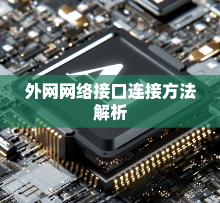 外网网络接口连接方法解析