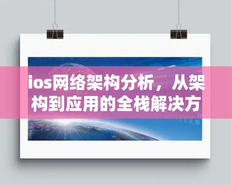 ios网络架构分析，从架构到应用的全栈解决方案