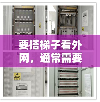 要搭梯子看外网，通常需要使用特定的工具和设备，但以下是一些方法和步骤，帮助你观察和分析网络情况
