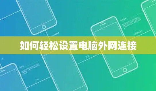 如何轻松设置电脑外网连接