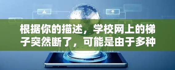 根据你的描述，学校网上的梯子突然断了，可能是由于多种原因导致的。以下是一些可能的原因和应对措施