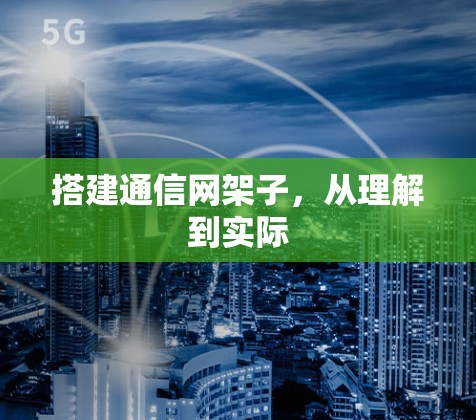 搭建通信网架子，从理解到实际