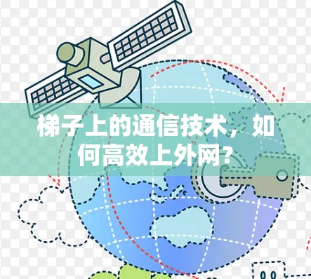 梯子上的通信技术，如何高效上外网？