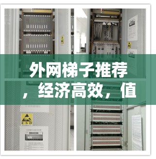 外网梯子推荐，经济高效，值得你考虑！