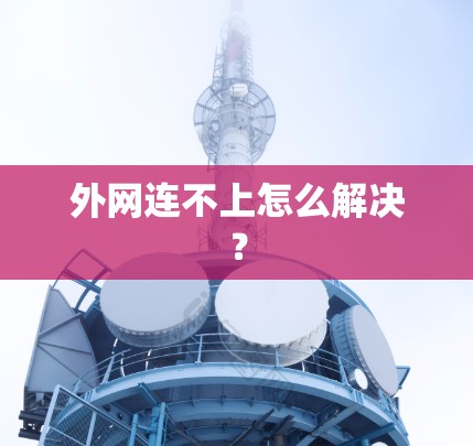 外网连不上怎么解决? 外网连不上怎么解决?