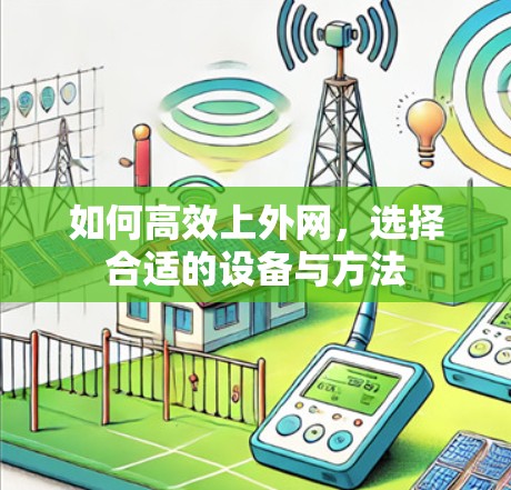 如何高效上外网，选择合适的设备与方法