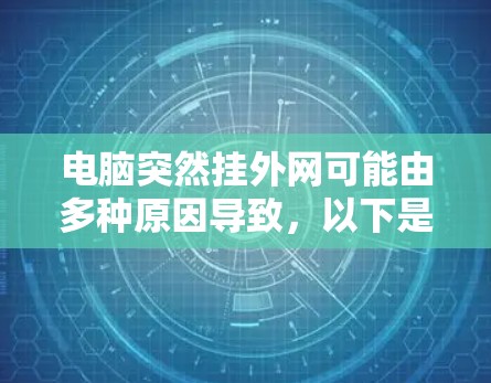 电脑突然挂外网可能由多种原因导致，以下是一步步的解决方案