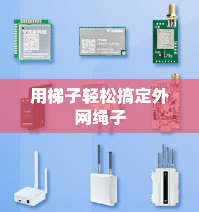 用梯子轻松搞定外网绳子
