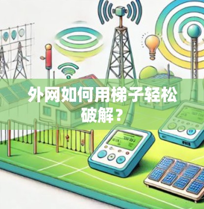 外网如何用梯子轻松破解？