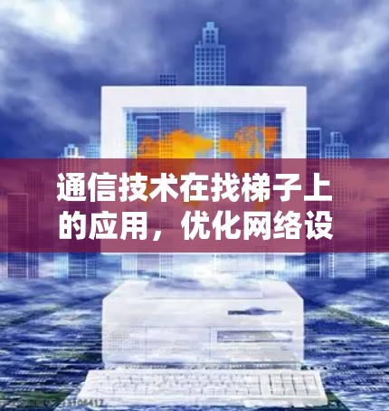 通信技术在找梯子上的应用，优化网络设备