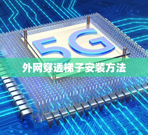 外网穿透梯子安装方法