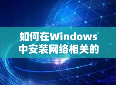 如何在Windows中安装网络相关的软件