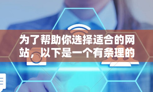 为了帮助你选择适合的网站，以下是一个有条理的总结和建议