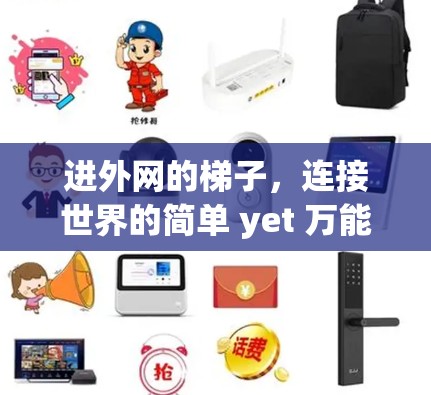 进外网的梯子，连接世界的简单 yet 万能的解决方案