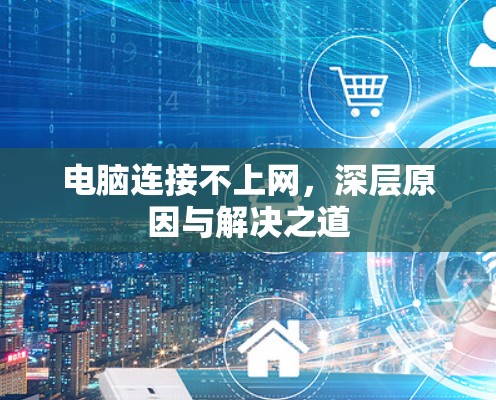 电脑连接不上网，深层原因与解决之道