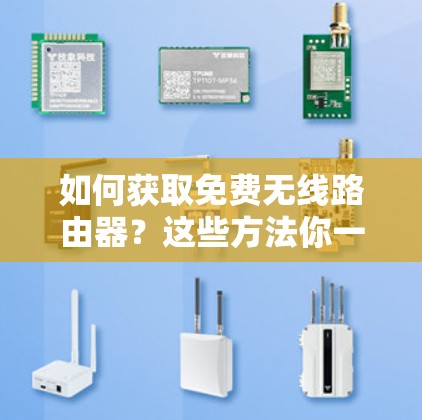 如何获取免费无线路由器？这些方法你一定要知道！