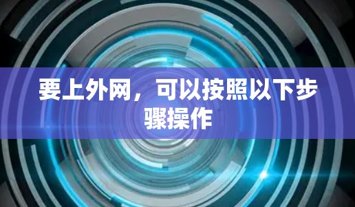 要上外网，可以按照以下步骤操作