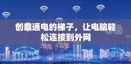 创意通电的梯子，让电脑轻松连接到外网