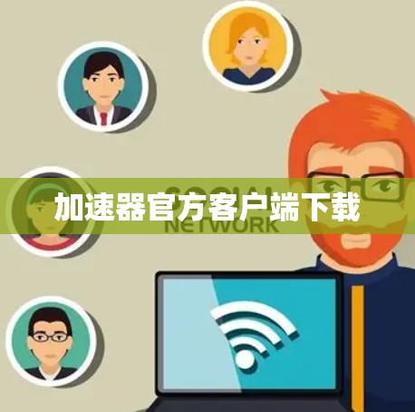 加速器官方客户端下载 加速器官方客户端下载