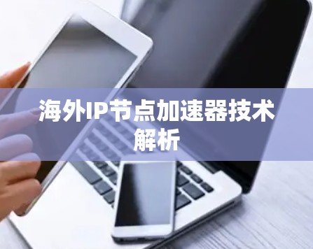 海外IP节点加速器技术解析