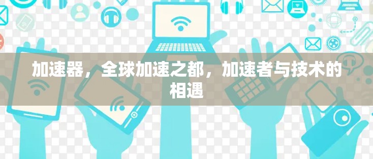加速器，全球加速之都，加速者与技术的相遇