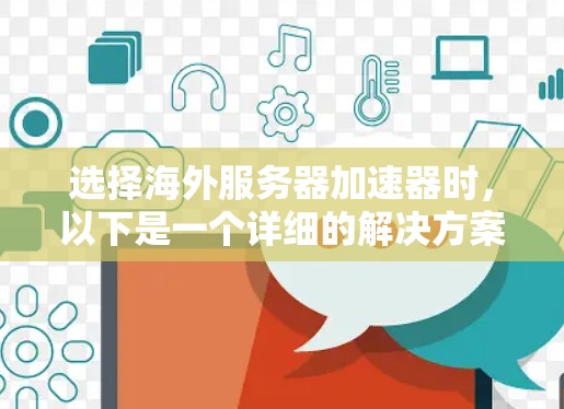 选择海外服务器加速器时，以下是一个详细的解决方案