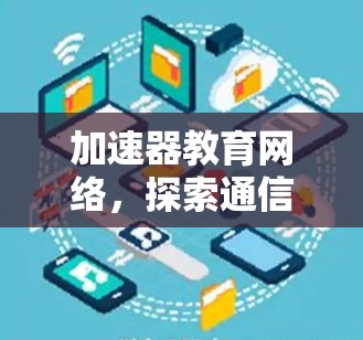 加速器教育网络，探索通信技术的未来