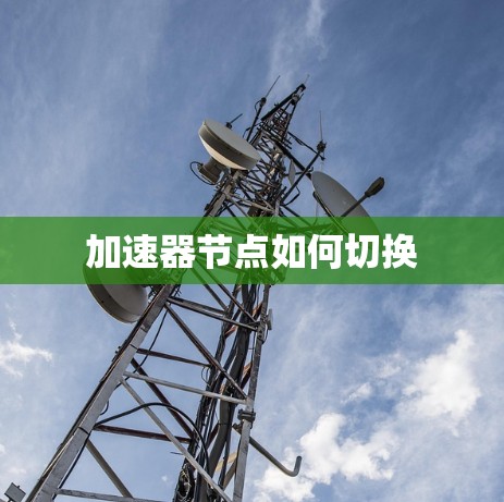 加速器节点如何切换