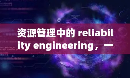资源管理中的 reliability engineering，一场看似简单的挑战，实则深刻