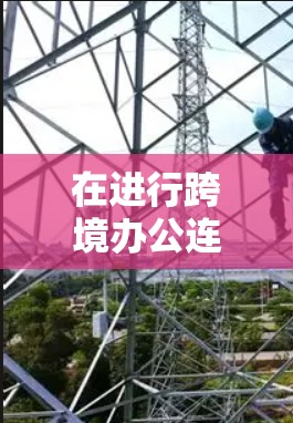 在进行跨境办公连接时，使用加速器和缓存扩展工具可以有效地提升效率。以下是逐步指南，帮助您实现这一目标